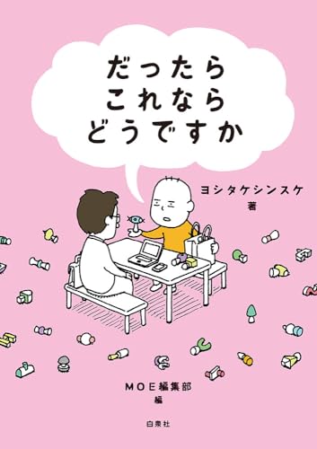 山脈】ヨシタケシンスケ作品集 著書一覧】ヨシタケ シンスケ